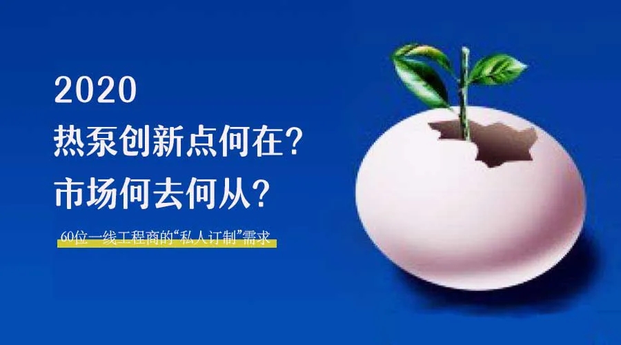 2020何去何從？！*全解讀空氣源熱泵12大領(lǐng)域創(chuàng)新之路